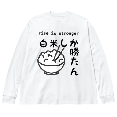 白米しか勝たん ビッグシルエットロングスリーブTシャツ