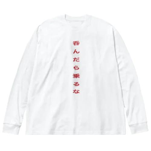 呑んだら乗るな ビッグシルエットロングスリーブTシャツ