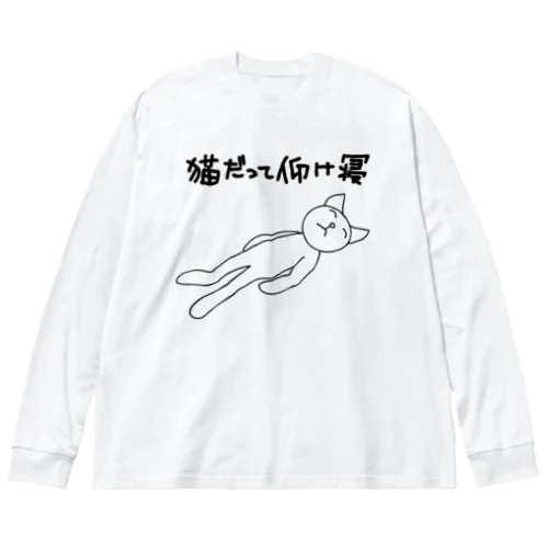 仰向け寝ネコ 01 （猫の体は素材の色になります☆ ） ビッグシルエットロングスリーブTシャツ