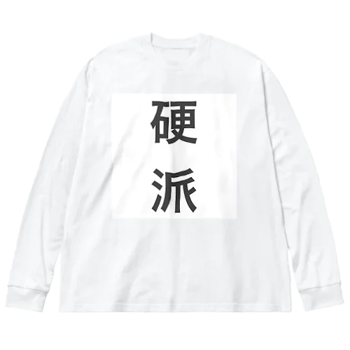 硬派シャツ ビッグシルエットロングスリーブTシャツ