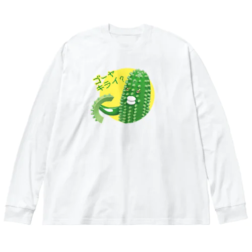 ゴーヤキライ？ Big Long Sleeve T-Shirt