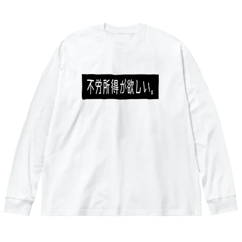 本音シリーズ「不労所得が欲しい」 Big Long Sleeve T-Shirt