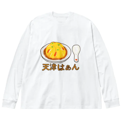 天津はぁん　レンゲつき Big Long Sleeve T-Shirt