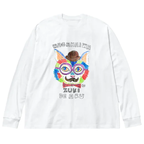 我が輩は猫好きである。 Big Long Sleeve T-Shirt