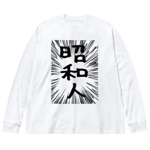 ウニフラ＊昭和人 －片面プリント Big Long Sleeve T-Shirt