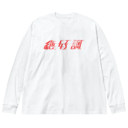 絶好調アパレル ビッグシルエットロングスリーブTシャツ