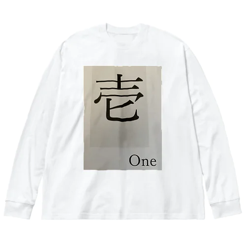 壱 Big Long Sleeve T-Shirt