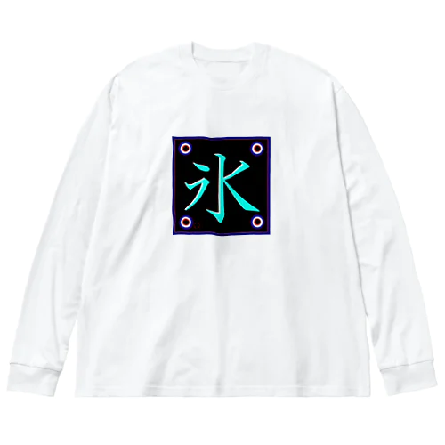 氷！（こおり）訳あり；格安。 Big Long Sleeve T-Shirt