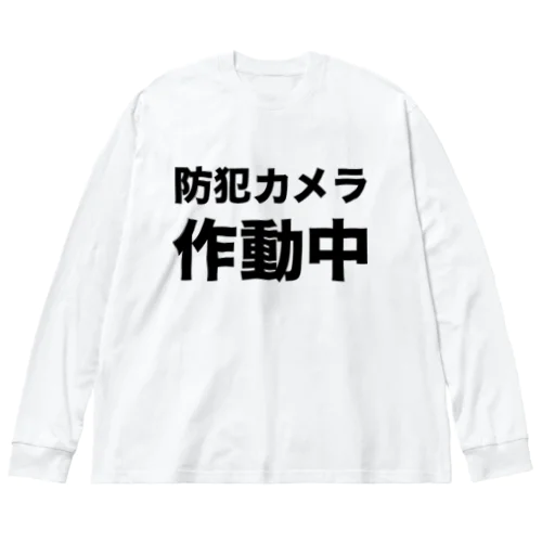 防犯カメラ作動中（黒） ビッグシルエットロングスリーブTシャツ