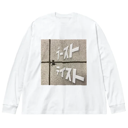 ブースト風味4 ビッグシルエットロングスリーブTシャツ