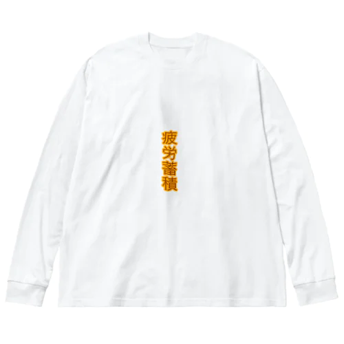 疲労蓄積 ビッグシルエットロングスリーブTシャツ