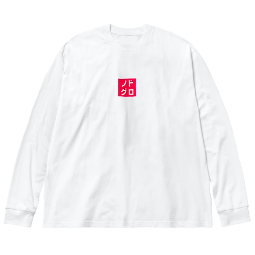 ノドグロ Big Long Sleeve T-Shirt