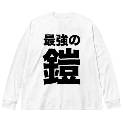 最強の鎧（黒） ビッグシルエットロングスリーブTシャツ