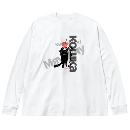 黒猫ちぃ　ロシア語デザイン Big Long Sleeve T-Shirt