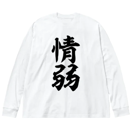 情弱 ビッグシルエットロングスリーブTシャツ