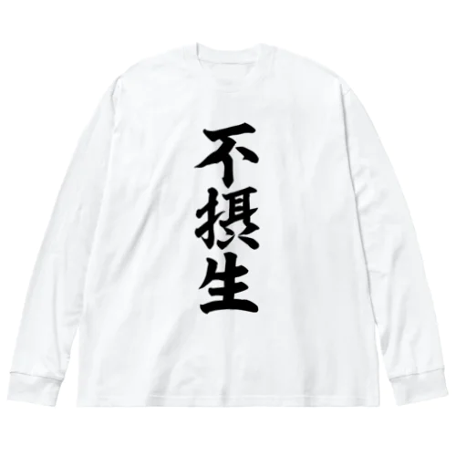 不摂生 ビッグシルエットロングスリーブTシャツ