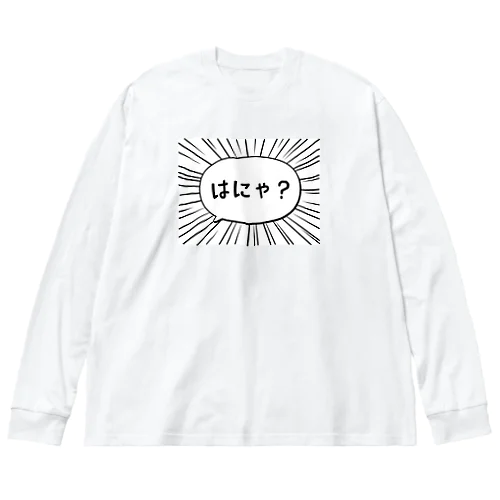 はにゃ? ビッグシルエットロングスリーブTシャツ