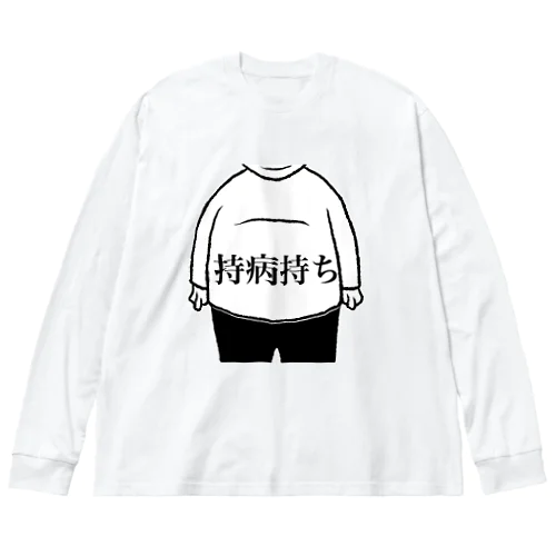 持病持ち Big Long Sleeve T-Shirt