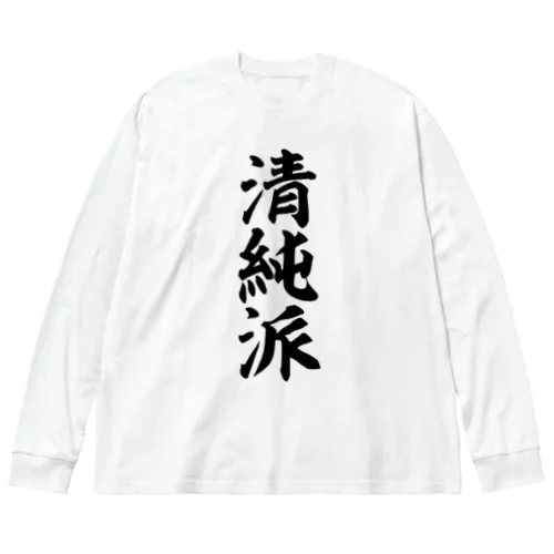 清純派 ビッグシルエットロングスリーブTシャツ