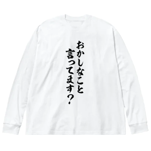 おかしなこと言ってます? ビッグシルエットロングスリーブTシャツ