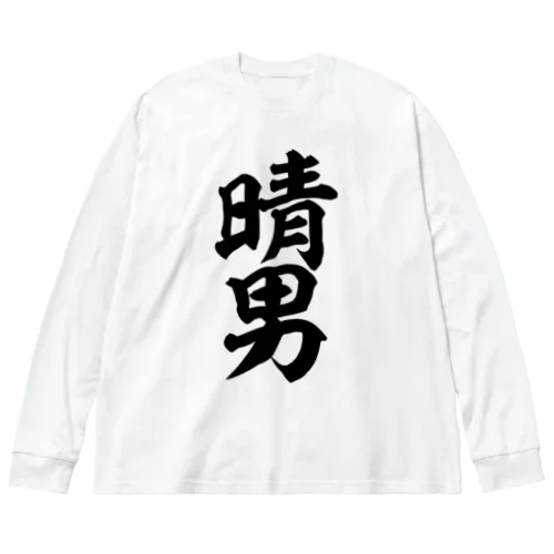 晴男 Big Long Sleeve T-Shirt