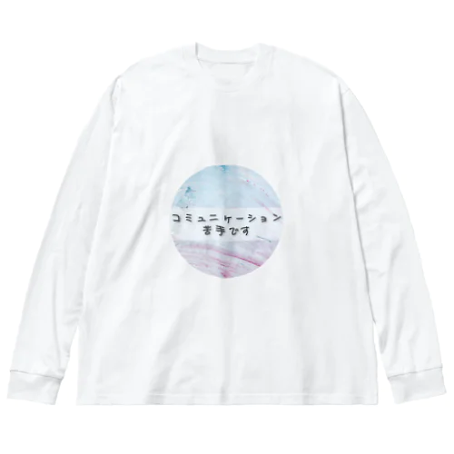 コミュニケーション苦手です Big Long Sleeve T-Shirt