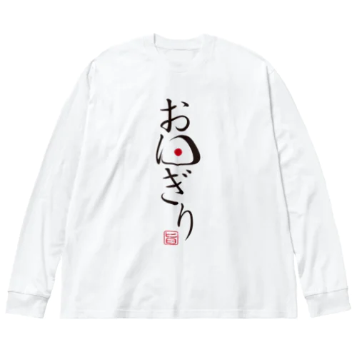 おにぎり　おむすび　飲食店　かわいい　かっこいい　おしゃれ　すっきり ビッグシルエットロングスリーブTシャツ