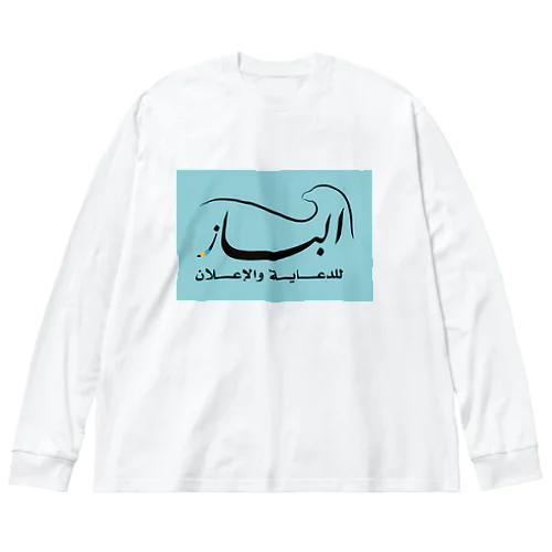 Al-Baz Ad 2 Big Long Sleeve T-Shirt