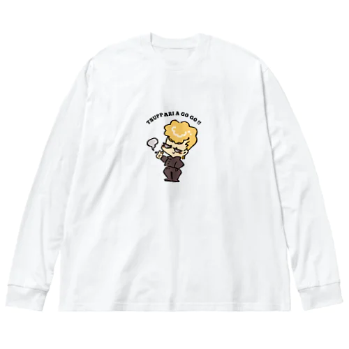 ツッパッて行こうっ！！ ビッグシルエットロングスリーブTシャツ