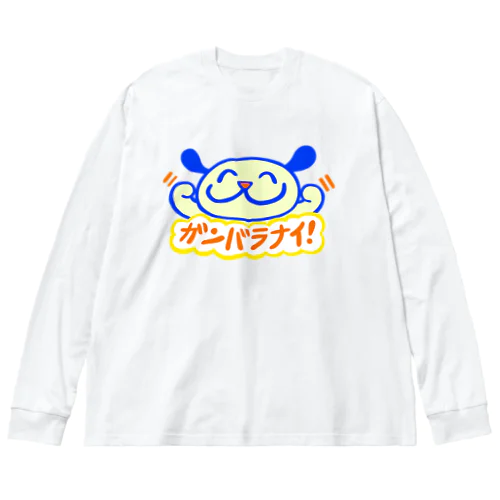 ガンバラナイ！ ビッグシルエットロングスリーブTシャツ