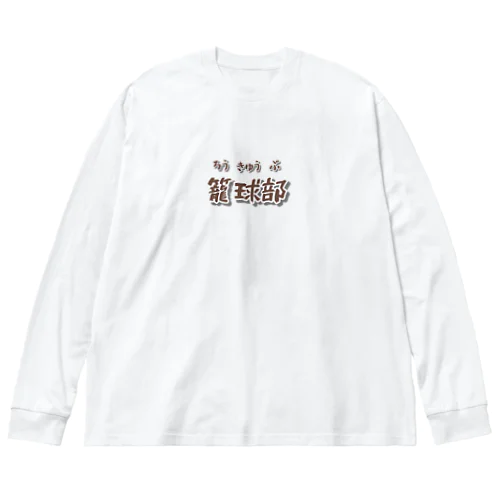部活動シリーズ(籠球部・前面) Big Long Sleeve T-Shirt
