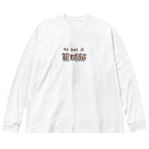 部活動シリーズ(籠球部・前面) ビッグシルエットロングスリーブTシャツ