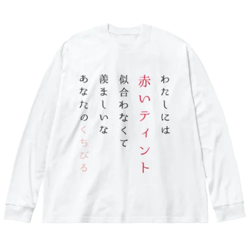 ティントの短歌 Big Long Sleeve T-Shirt