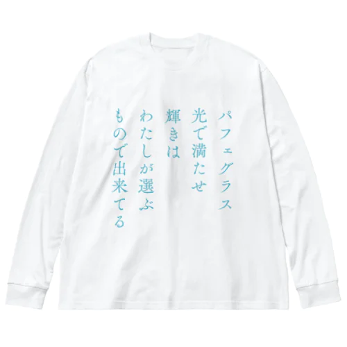 パフェの短歌 ビッグシルエットロングスリーブTシャツ