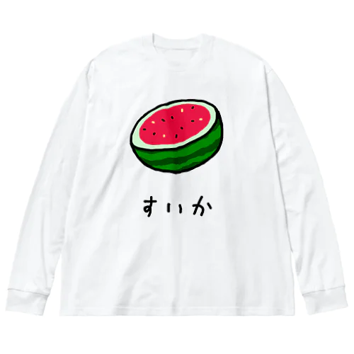 【果物シリーズ】すいか♪2107 ビッグシルエットロングスリーブTシャツ