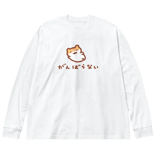 がんばらない宣言 ビッグシルエットロングスリーブTシャツ