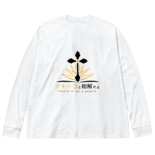 テキーラと和解せよ Big Long Sleeve T-Shirt