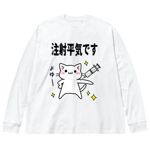 注射へいきにゃ ビッグシルエットロングスリーブTシャツ