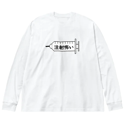 注射怖い 루즈핏 롱 슬리브 티셔츠
