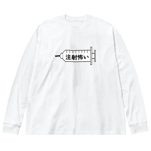 注射怖い Big Long Sleeve T-Shirt