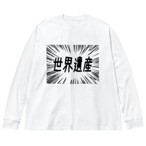 ウニフラ＊世界遺産 －片面プリント Big Long Sleeve T-Shirt