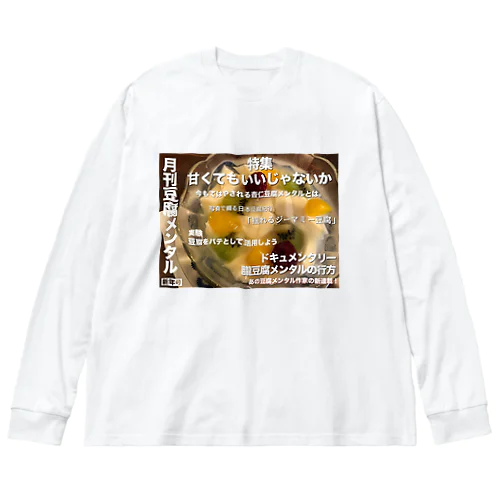 月刊豆腐メンタル ビッグシルエットロングスリーブTシャツ