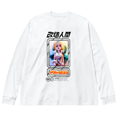 改造人間２号 Big Long Sleeve T-Shirt