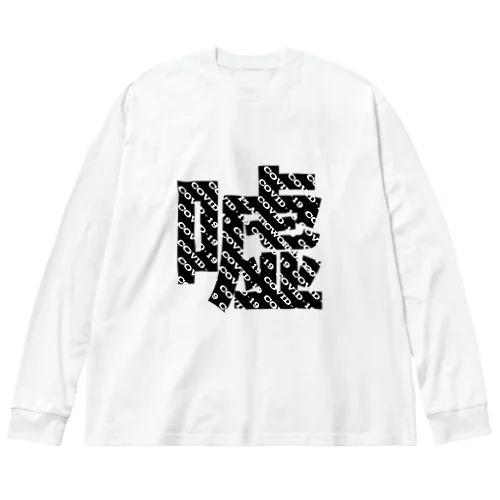 コロナに負けるな Big Long Sleeve T-Shirt