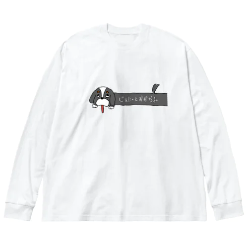 のびたいぬ ビッグシルエットロングスリーブTシャツ