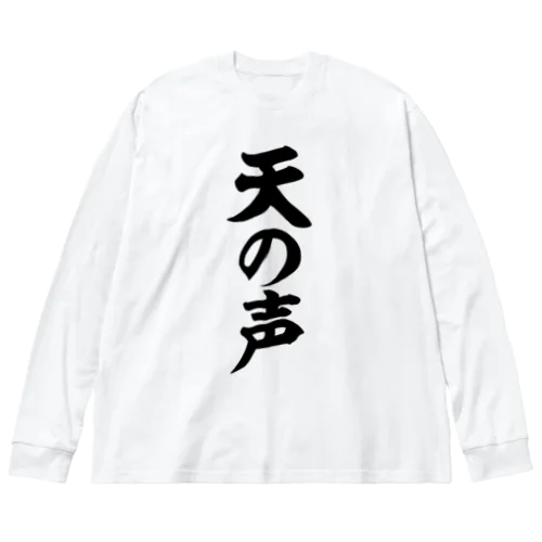 天の声 ビッグシルエットロングスリーブTシャツ