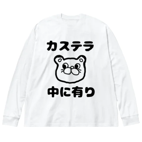 カステラ 中に有り Big Long Sleeve T-Shirt