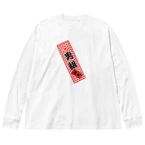 男組　No.2 Big Long Sleeve T-Shirt