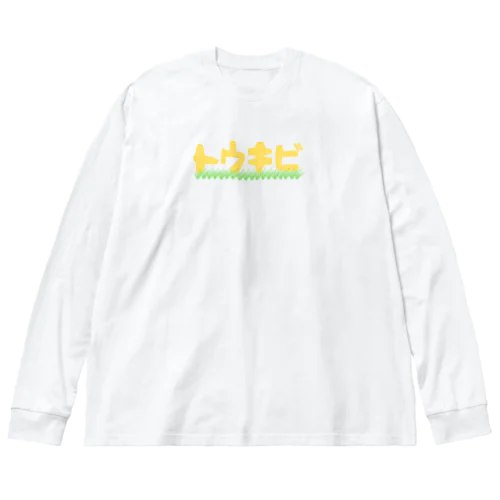 とうきび Big Long Sleeve T-Shirt