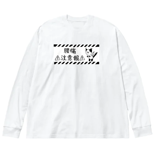 腰痛注意報 ビッグシルエットロングスリーブTシャツ